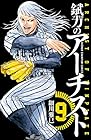 錻力のアーチスト 第9巻