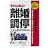 有利に解決! 離婚調停