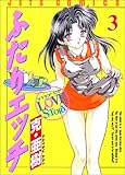 ふたりエッチ 3 (ジェッツコミックス)