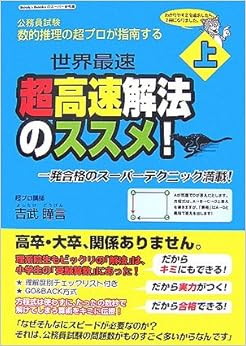 数的推理の超プロが指南する 超高速解法のススメ! 上 (Book & booksのスーパー参考書) (日本語) 単行本（ソフトカバー） – 2006/12/10の表紙