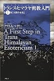 トランス・ヒマラヤ密教入門〈第1巻〉人間の本質Ponder on This