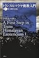 トランス・ヒマラヤ密教入門〈第1巻〉人間の本質Ponder on This