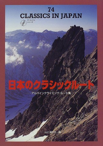 日本のクラシックルート アルパインクライミング ルート集 ザ コンパスシリーズ 山と渓谷社 本 通販 Amazon