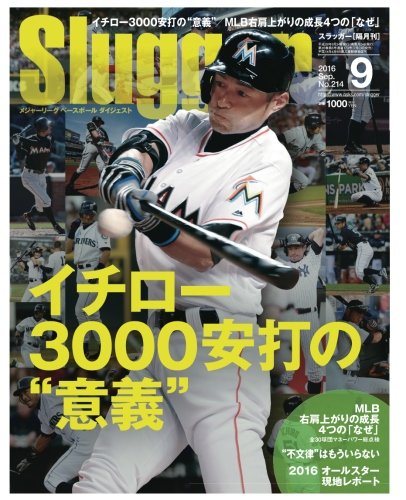 スラッガー2016年9月号 イチロー３０００安打の 意義 雑誌