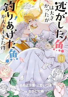 逃がした魚は大きかったが釣りあげた魚が大きすぎた件の最新刊