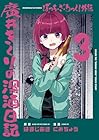 ぼっち・ざ・ろっく!外伝 廣井きくりの深酒日記 第3巻