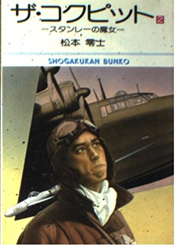 ザ コクピット 2 小学館文庫 362 Amazon Com Books
