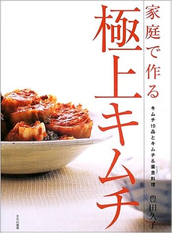 家庭で作る極上キムチ キムチ19品とキムチ 薬念料理 豊田 久子 本 通販 Amazon