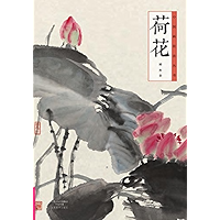 中国画技法丛书,荷花 (Chinese Edition) book cover 中国画技法丛书,荷花 (Chinese Edition) book cover
