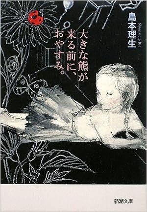 大きな熊が来る前に おやすみ 新潮文庫 理生 島本 本 通販 Amazon