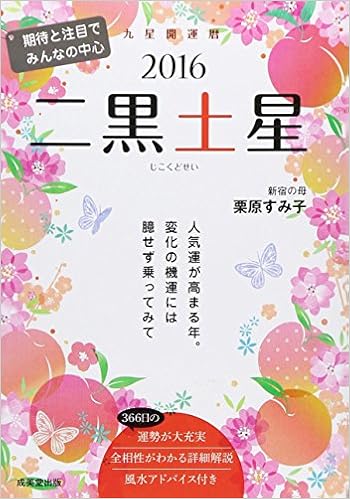 九星開運暦 二黒土星 16 栗原 すみ子 本 通販 Amazon