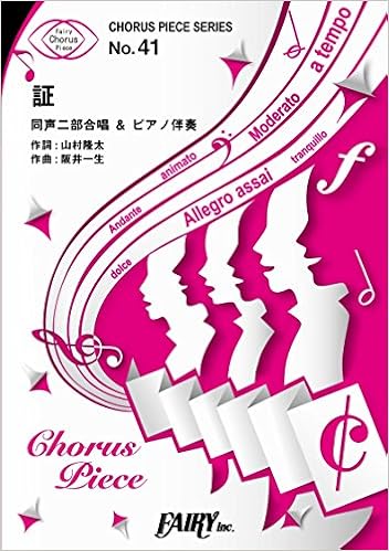 コーラスピースcp41 証 Flumpool 同声二部合唱 ピアノ伴奏譜 Chorus Piece Series 阪井一生 山村隆太 本 通販 Amazon