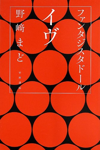 ファンタジスタドール イヴ ハヤカワ文庫ja Editor Toi Kyoi Hayakawashoboi 13 Amazon Com Books