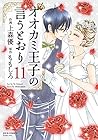 オオカミ王子の言うとおり 第11巻
