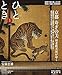 ひととき2019年1月号【特集】京都 寿ぎの美  初老耽美派がゆく
