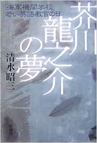 芥川龍之介の夢 海軍機関学校 若い英語教官の日 Amazon Com Books