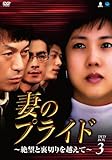 [DVD]妻のプライド~絶望と裏切りを越えて DVD-BOX3