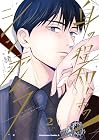 身の程知らずのシンデレラ 第2巻