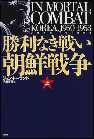 勝利なき戦い 朝鮮戦争 1950 1953 上 ジョン トーランド Toland John 正隆 千早 本 通販 Amazon