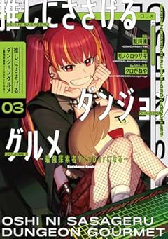 推しにささげるダンジョングルメ ～最強探索者VTuberになる～の最新刊