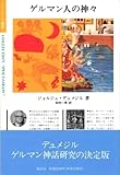 ゲルマン人の神々 (ポリロゴス叢書)