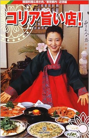 コリア旨い店 韓国料理 焼き肉 東京都内 近郊編 Amazon Com Books コリア旨い店 韓国料理 焼き肉 東京都内 近郊編 Amazon Com Books