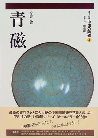 青磁 (中国の陶磁) (日本語) 単行本 – 1997/4/1の表紙
