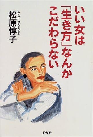いい女は 生き方 なんかこだわらない 松原 惇子 本 通販 Amazon