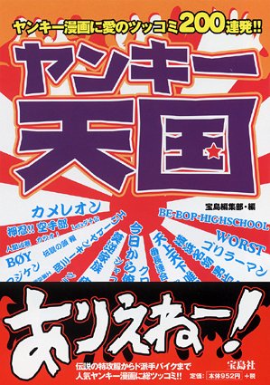 ヤンキー天国 宝島編集部 本 通販 Amazon