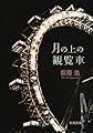 月の上の観覧車 (新潮文庫)