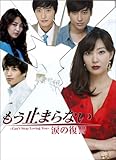 [DVD]もう止まらない　~涙の復讐~DVD-BOX1