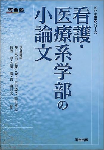 看護 医療系学部の小論文 Kp小論文シリーズ 朱美 井上 しゅう 伊藤 綾乃 田中 博之 鶴田 淳 長沼 徹 広川 由己夫 甕 本 通販 Amazon
