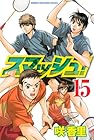 スマッシュ! 第15巻