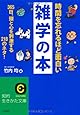 時間を忘れるほど面白い雑学の本 (知的生きかた文庫)