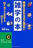 時間を忘れるほど面白い雑学の本 (知的生きかた文庫)