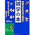 時間を忘れるほど面白い雑学の本 (知的生きかた文庫)