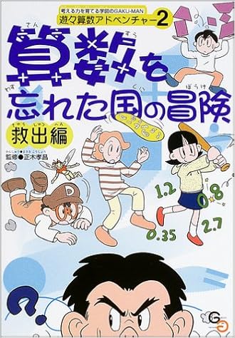 算数を忘れた国の冒険 救出編 遊々算数アドベンチャー 孝昌 正木 本 通販 Amazon