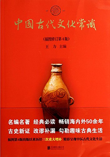 Chinese Cultural Literacy in Ancient Times (Revised Edition with Illustrations) (Chinese Edition)