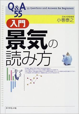 Q A55 入門 景気の読み方 小巻 泰之 本 通販 Amazon