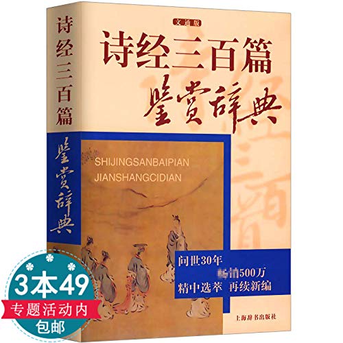 Amazon Co Jp 诗经三百篇鉴赏辞典 赵逵夫等编 本