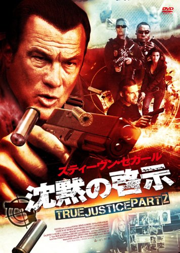 [DVD]沈黙の啓示 TRUE JUSTICE PART2 [DVD]