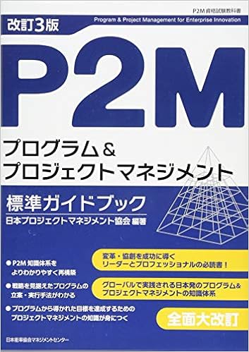 改訂3版 P2Mプログラム&プロジェクトマネジメント標準ガイドブック (日本語) 単行本 – 2014/4/26