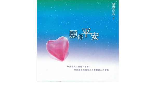 願你平安 By Ada On Amazon Music Amazon Com