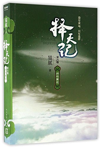 择天记·战地黄花(第六卷)