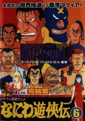 Amazon なにわ遊侠伝6 完結篇 Dvd アニメ