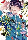 おいしい煩悩 第2巻