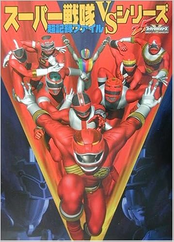 スーパー戦隊vsシリーズ超記録ファイル スーパー戦隊シリーズ ニュータイプ 本 通販 Amazon