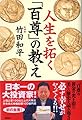 人生を拓く「百尊」の教え