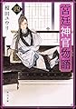 宮廷神官物語 四 (角川文庫)