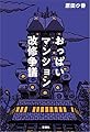 おっぱいマンション改修争議